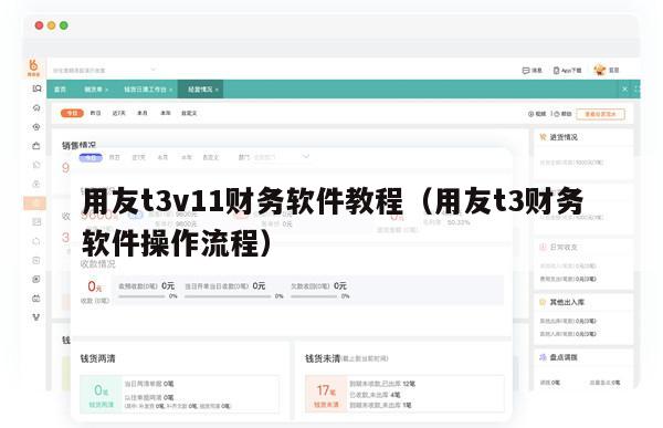 用友t3v11财务软件教程（用友t3财务软件操作流程）