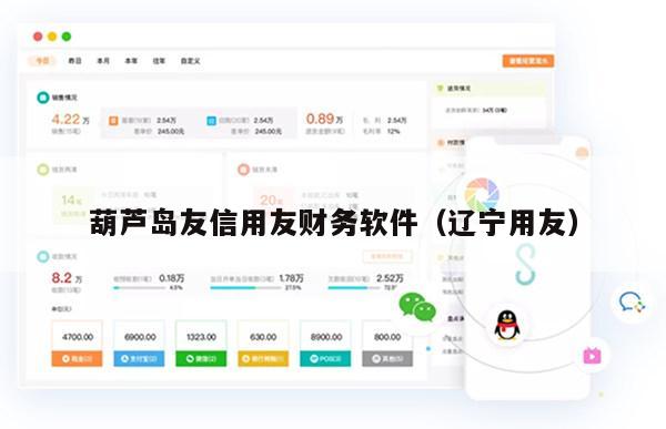 葫芦岛友信用友财务软件（辽宁用友）