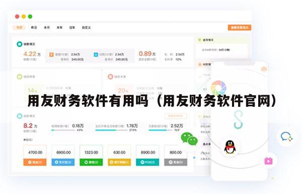 用友财务软件有用吗（用友财务软件官网）