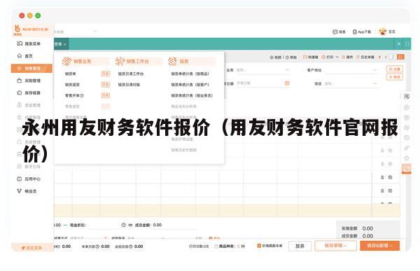 永州用友财务软件报价（用友财务软件官网报价）