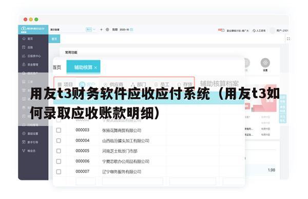 用友t3财务软件应收应付系统（用友t3如何录取应收账款明细）