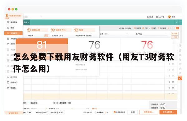 怎么免费下载用友财务软件（用友T3财务软件怎么用）
