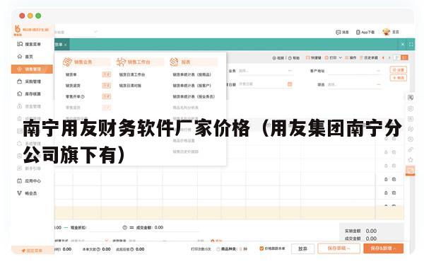 南宁用友财务软件厂家价格（用友集团南宁分公司旗下有）