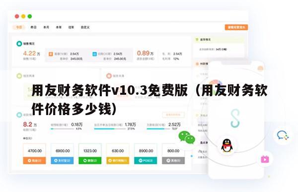 用友财务软件v10.3免费版（用友财务软件价格多少钱）