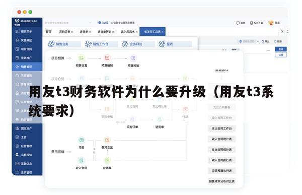 用友t3财务软件为什么要升级（用友t3系统要求）