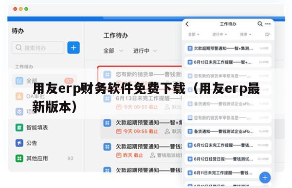 用友erp财务软件免费下载（用友erp最新版本）