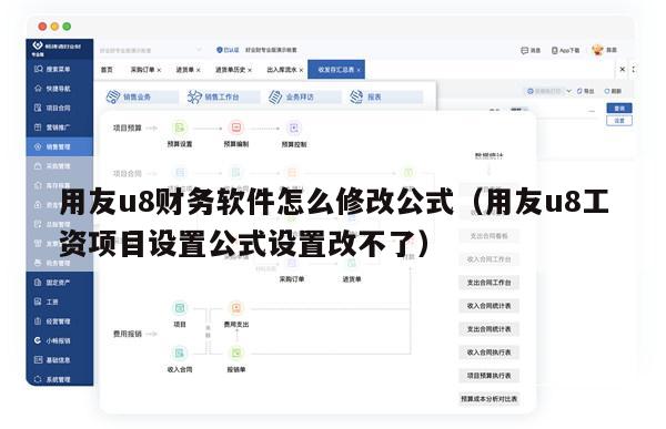 用友u8财务软件怎么修改公式（用友u8工资项目设置公式设置改不了）