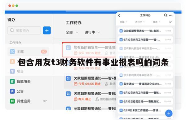 包含用友t3财务软件有事业报表吗的词条