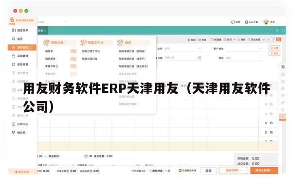 用友财务软件ERP天津用友（天津用友软件公司）