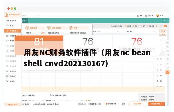 用友NC财务软件插件（用友nc beanshell cnvd202130167）