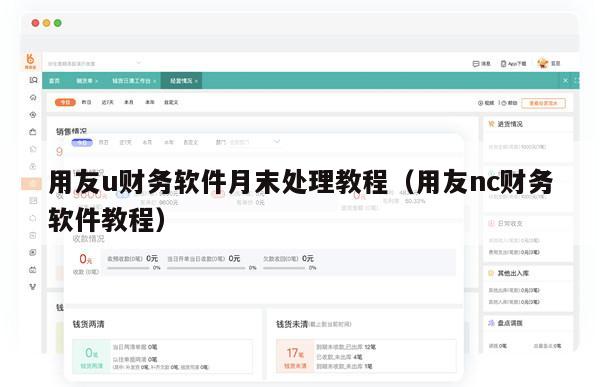 用友u财务软件月末处理教程（用友nc财务软件教程）