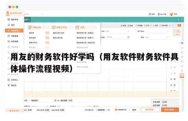 用友的财务软件好学吗（用友软件财务软件具体操作流程视频）