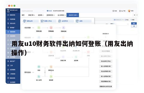 用友u10财务软件出纳如何登账（用友出纳操作）