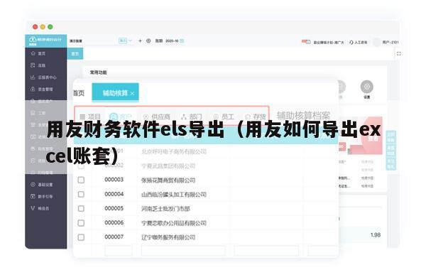 用友财务软件els导出（用友如何导出excel账套）