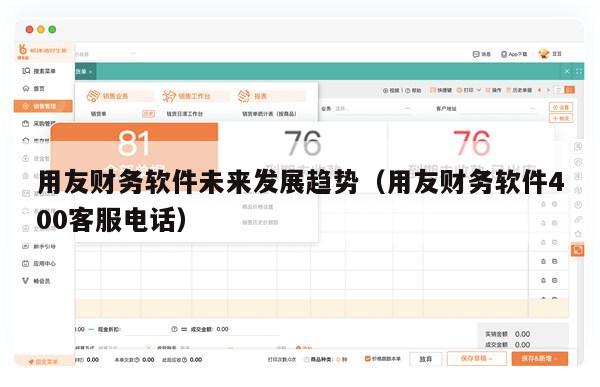 用友财务软件未来发展趋势（用友财务软件400客服电话）