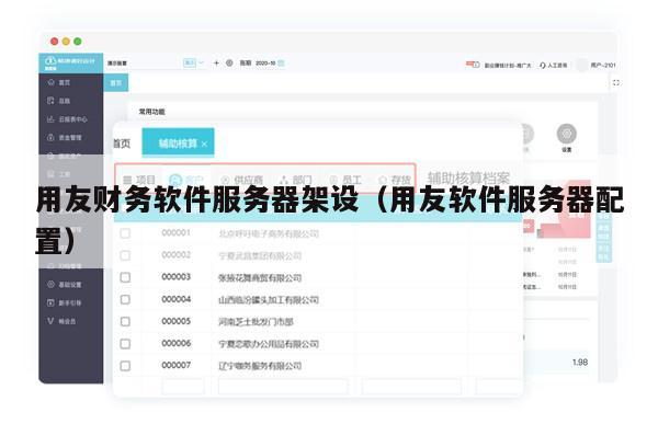 用友财务软件服务器架设（用友软件服务器配置）