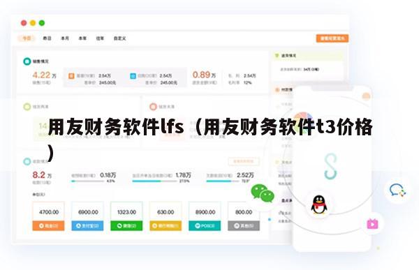 用友财务软件lfs（用友财务软件t3价格）