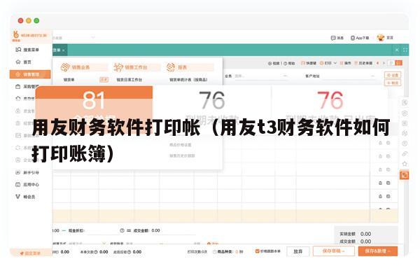 用友财务软件打印帐（用友t3财务软件如何打印账簿）