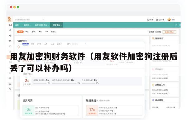 用友加密狗财务软件（用友软件加密狗注册后丢了可以补办吗）