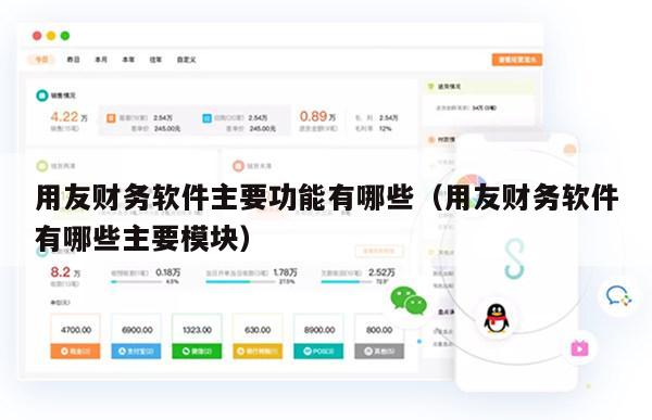 用友财务软件主要功能有哪些（用友财务软件有哪些主要模块）