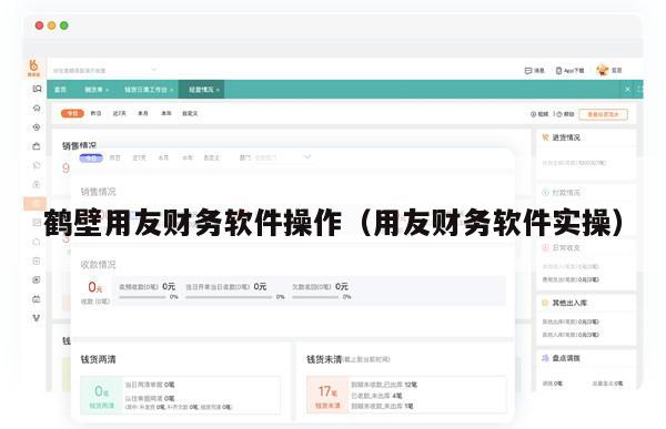 鹤壁用友财务软件操作（用友财务软件实操）