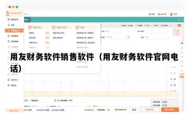 用友财务软件销售软件（用友财务软件官网电话）