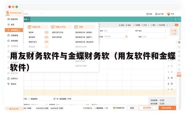 用友财务软件与金蝶财务软（用友软件和金蝶软件）