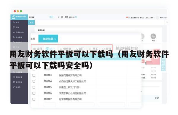 用友财务软件平板可以下载吗（用友财务软件平板可以下载吗安全吗）