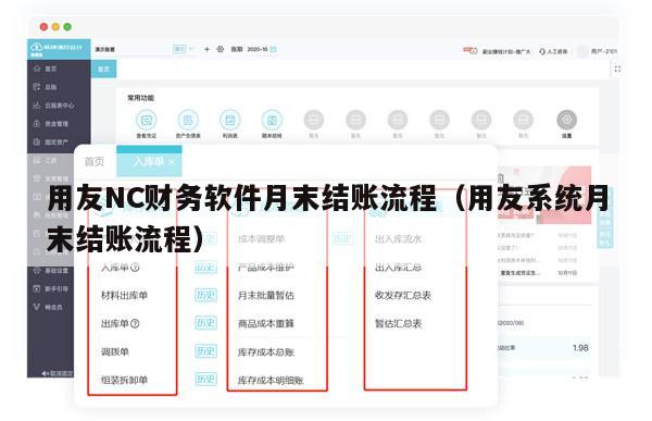 用友NC财务软件月末结账流程（用友系统月末结账流程）