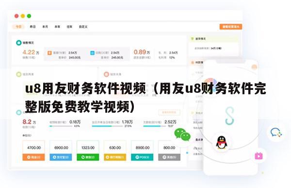 u8用友财务软件视频（用友u8财务软件完整版免费教学视频）