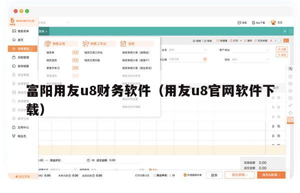 富阳用友u8财务软件（用友u8官网软件下载）