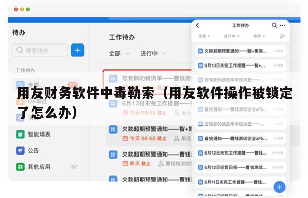 用友财务软件中毒勒索（用友软件操作被锁定了怎么办）