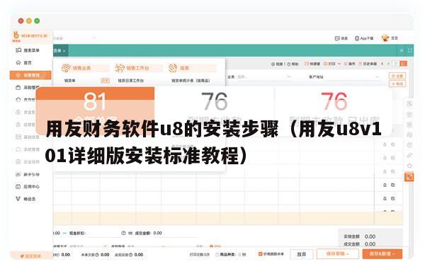 用友财务软件u8的安装步骤（用友u8v101详细版安装标准教程）