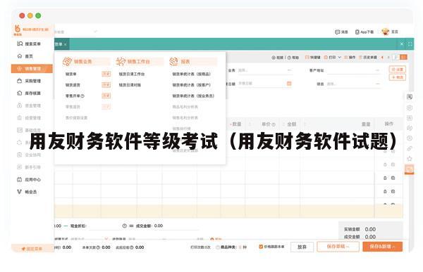 用友财务软件等级考试（用友财务软件试题）