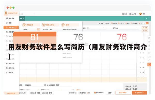 用友财务软件怎么写简历（用友财务软件简介）