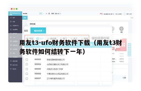 用友t3-ufo财务软件下载（用友t3财务软件如何结转下一年）