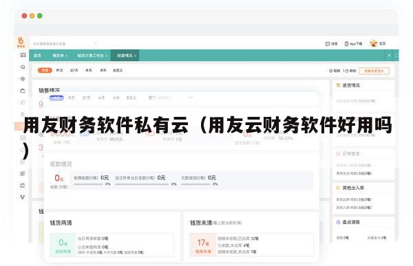 用友财务软件私有云（用友云财务软件好用吗）