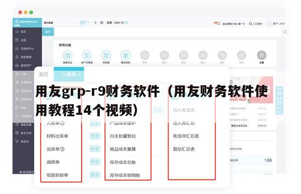 用友grp-r9财务软件（用友财务软件使用教程14个视频）