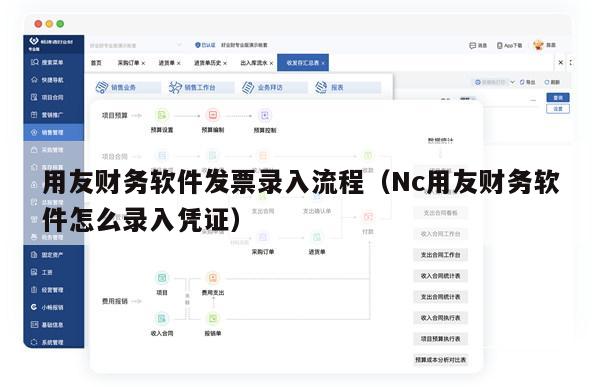 用友财务软件发票录入流程（Nc用友财务软件怎么录入凭证）