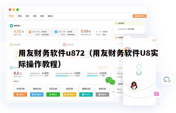 用友财务软件u872（用友财务软件U8实际操作教程）