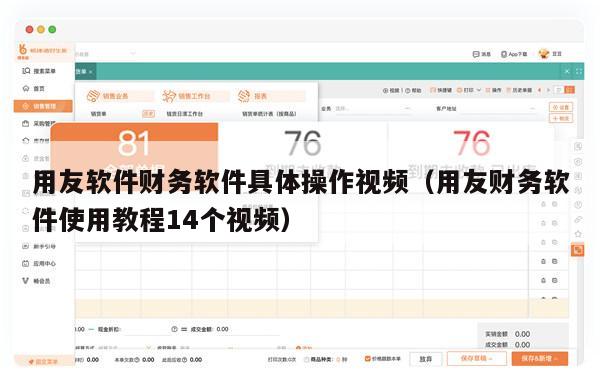 用友软件财务软件具体操作视频（用友财务软件使用教程14个视频）