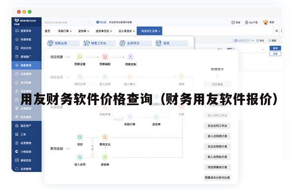 用友财务软件价格查询（财务用友软件报价）