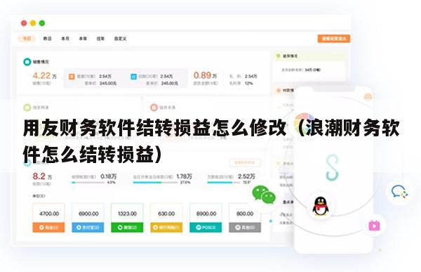 用友财务软件结转损益怎么修改（浪潮财务软件怎么结转损益）