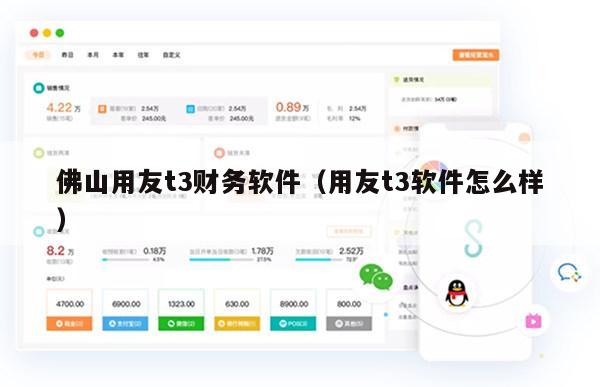 佛山用友t3财务软件（用友t3软件怎么样）