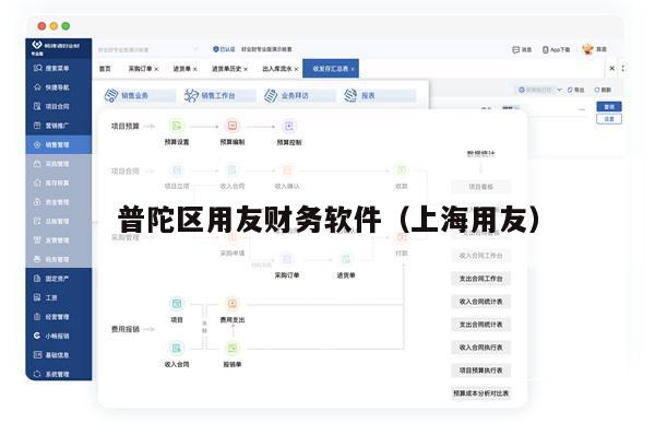 普陀区用友财务软件（上海用友）
