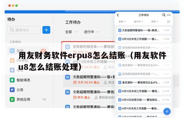 用友财务软件erpu8怎么结账（用友软件u8怎么结账处理）