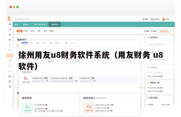 徐州用友u8财务软件系统（用友财务 u8软件）