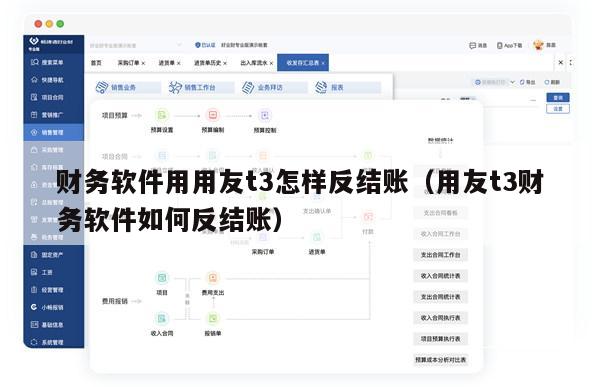 财务软件用用友t3怎样反结账（用友t3财务软件如何反结账）