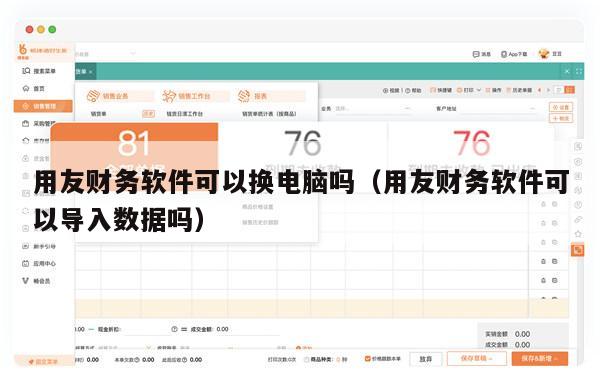 用友财务软件可以换电脑吗（用友财务软件可以导入数据吗）