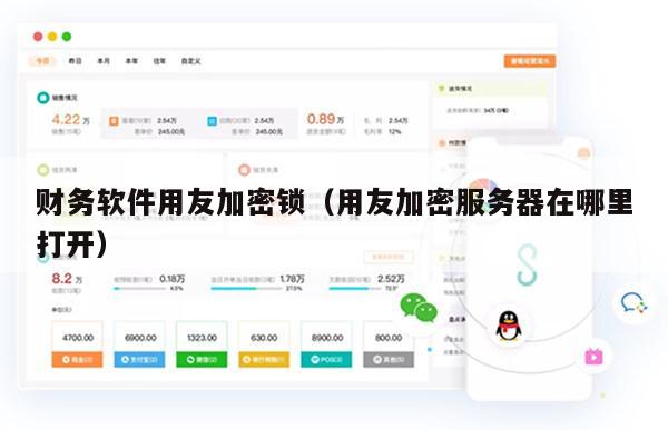 财务软件用友加密锁（用友加密服务器在哪里打开）